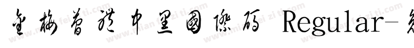 金梅簡體中黑國際碼 Regular字体转换